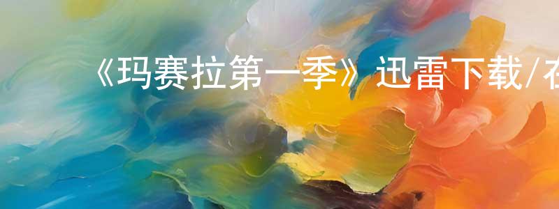 ﻿《玛赛拉第一季》迅雷下载/在线观看-犯罪历史-美剧天堂 ﻿陈建勇的blog